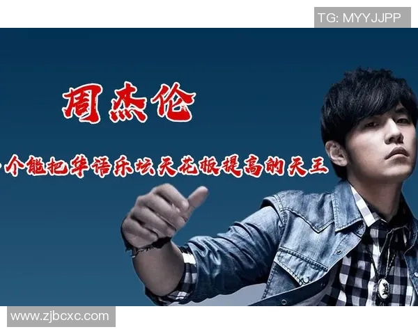 杰伦音乐之路的辉煌成就与个人成长故事探讨